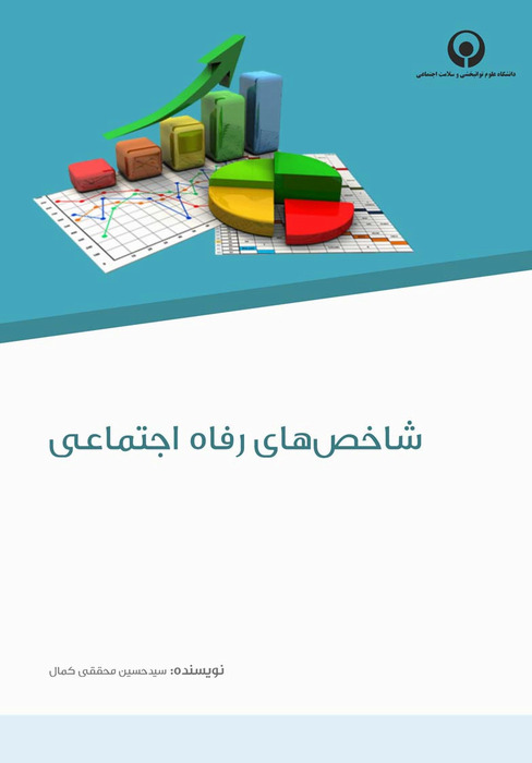 شاخص های رفاه اجتماعی